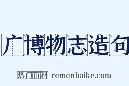 广博物志造句是什么意思的图片